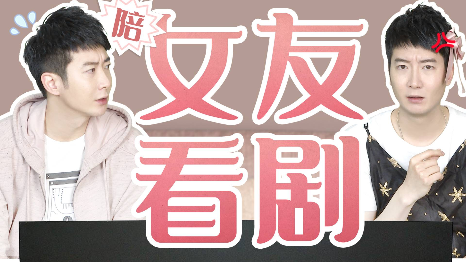 女朋友让我陪她看剧,不就是想锻炼我的求生欲吗!